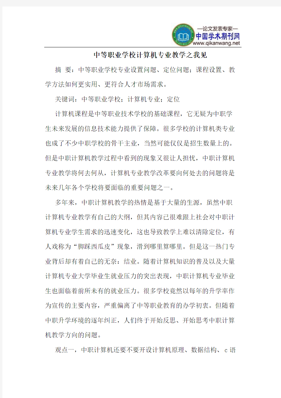 中等职业学校计算机专业教学之我见