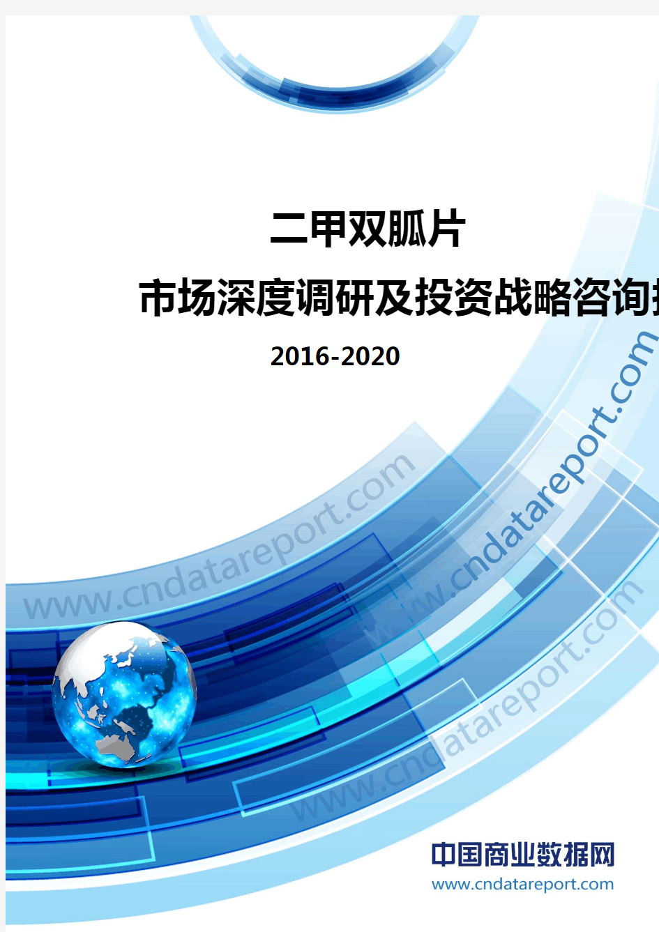 2016-2020年中国二甲双胍片市场深度调研及投资战略咨询报告
