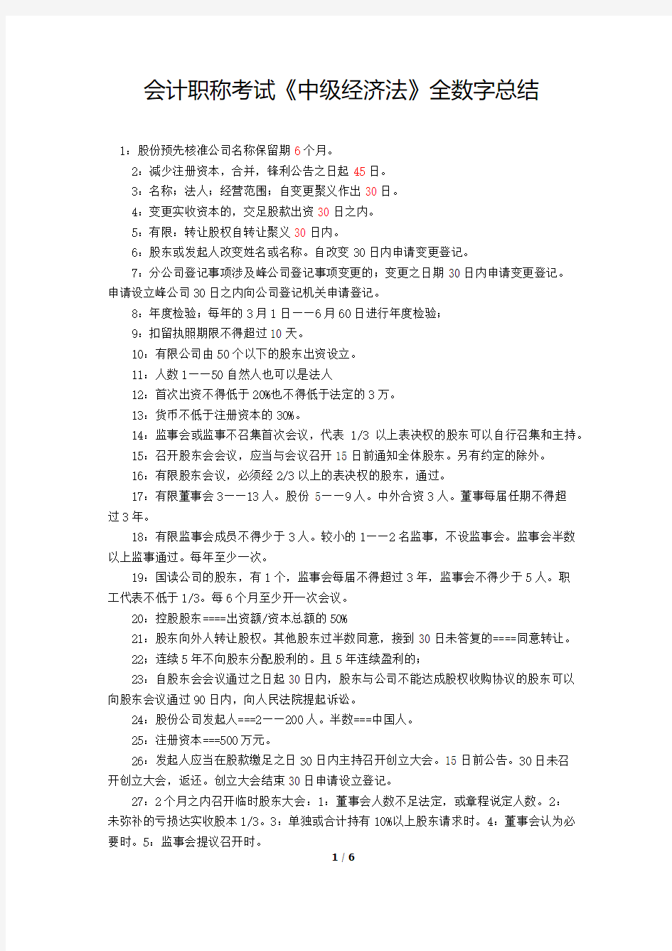 2012年会计职称考试《中级经济法》全数字总结