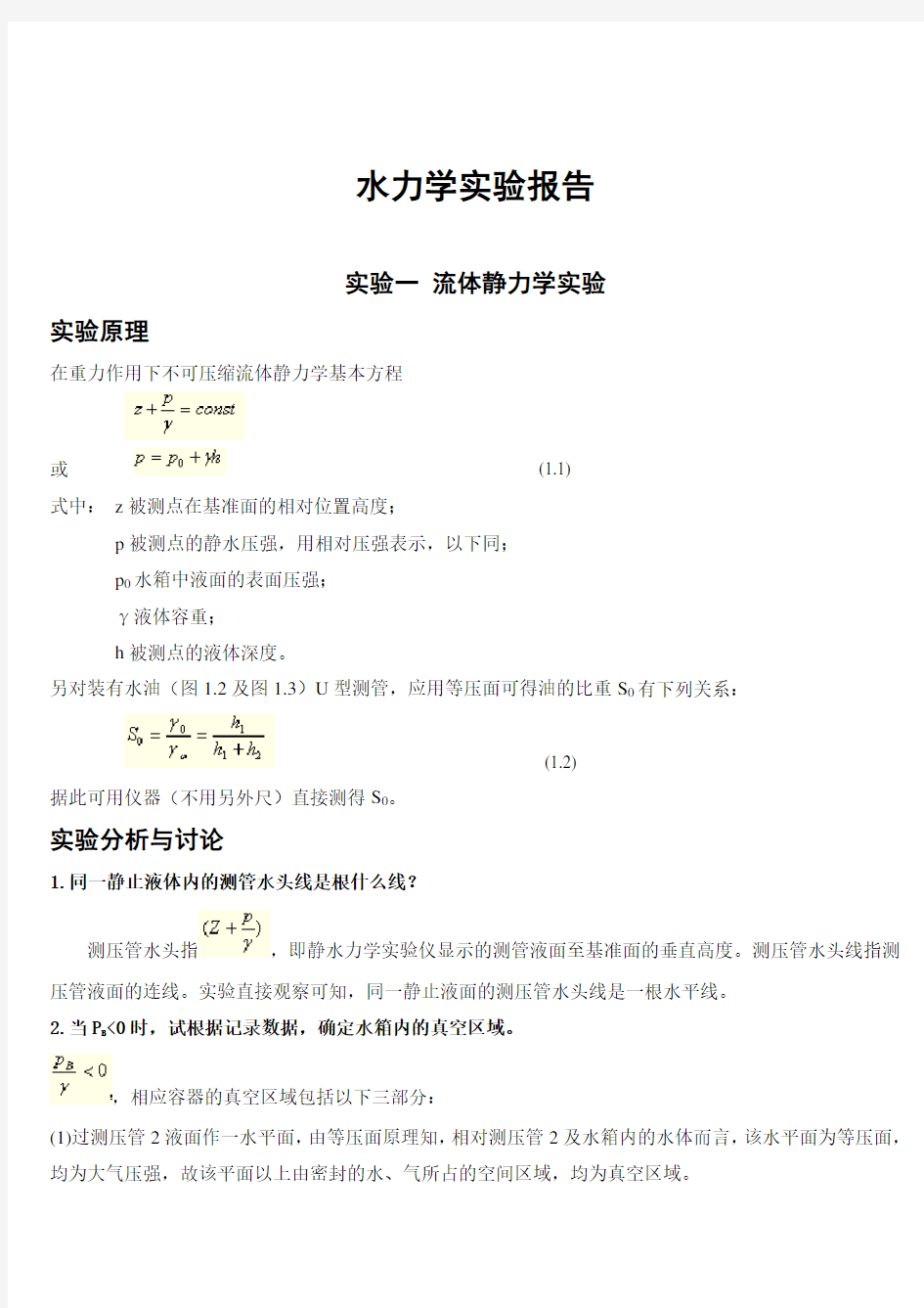 水力学实验报告思：误差分析,成果总结)河海大学出品