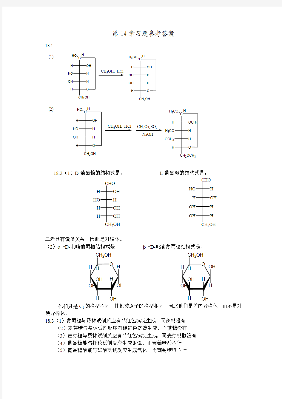 武汉理工大学有机化学第14章习题参考答案