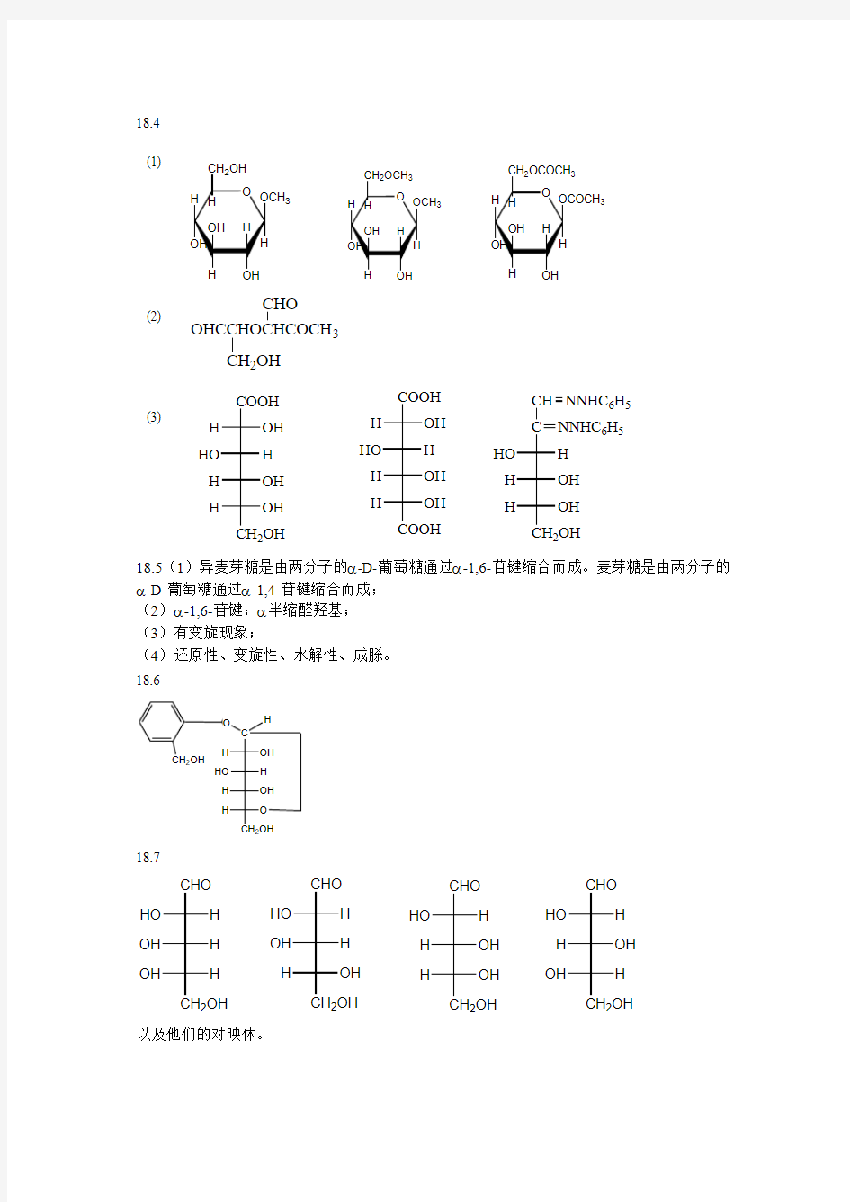 武汉理工大学有机化学第14章习题参考答案