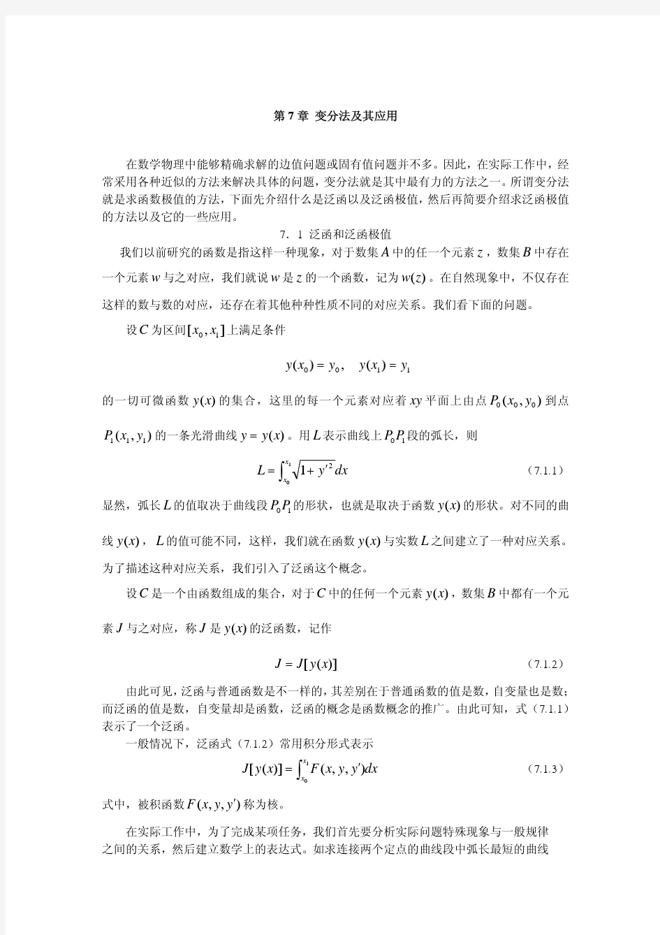 数学物理方程第七章 变分法及其应用