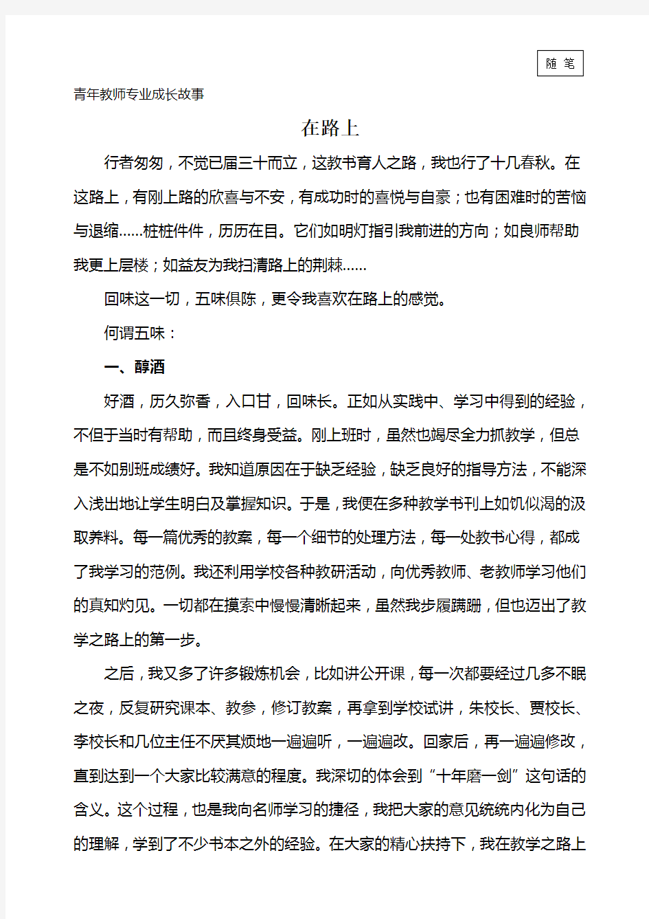 青年教师专业成长故事