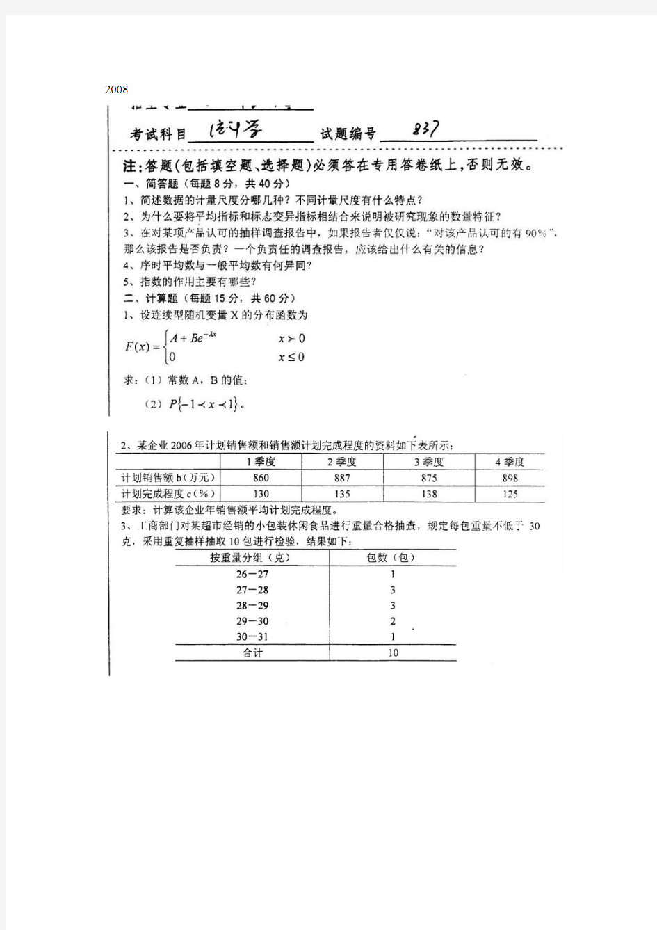 湖南大学850统计学考研真题08-2012