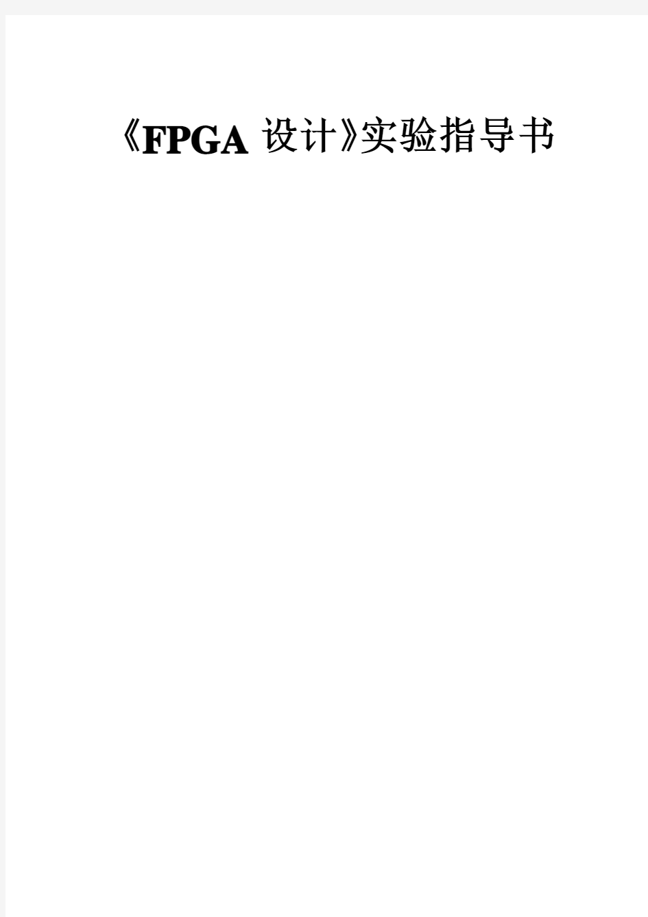 FPGA设计实验指导书