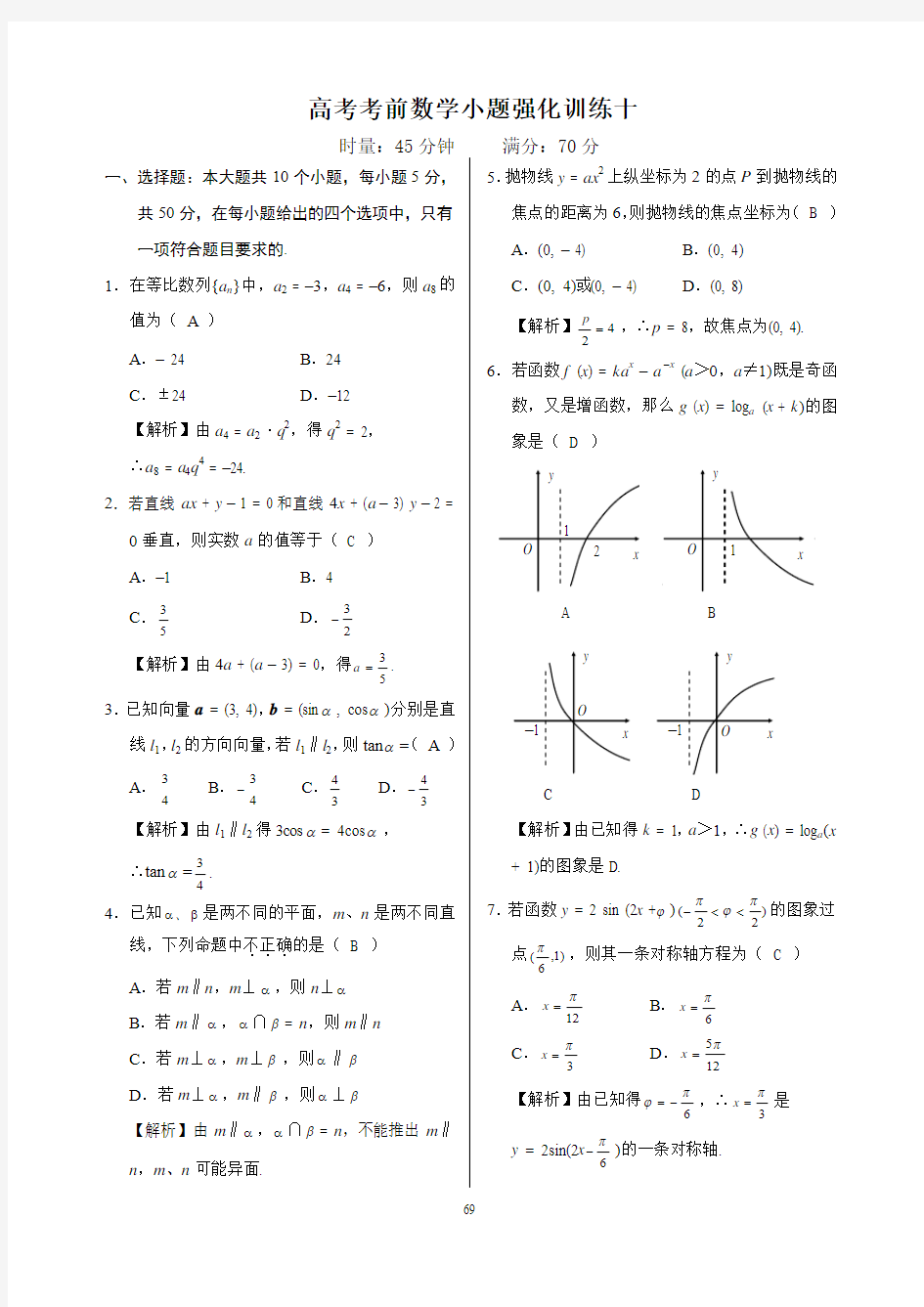 高考考前数学小题强化训练十