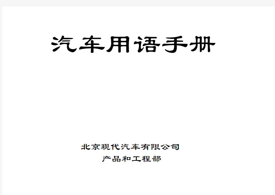 汽车行业术语单词解释    汽车行业术语中英韩文单词解释