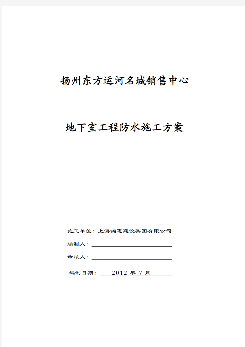 扬州东方运河名城销售中心地下室人防工程高分子复合防水卷材