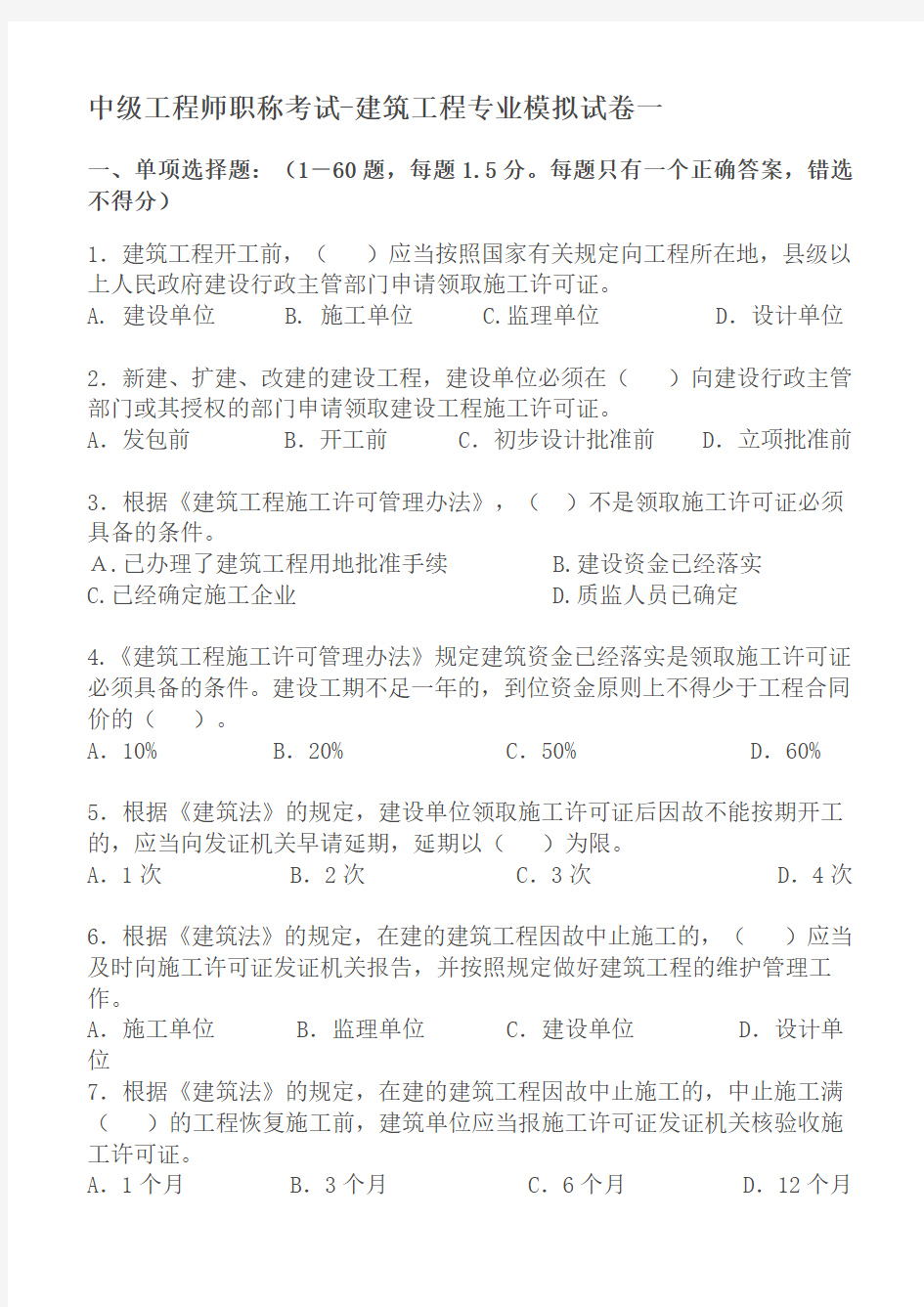 2013湖南中级工程师职称考试-建筑工程专业模拟试卷一