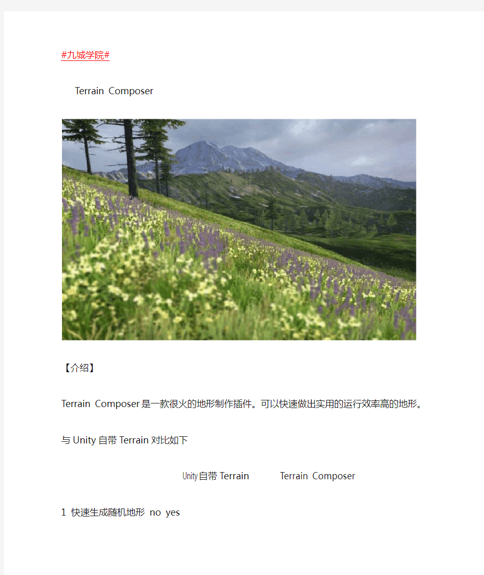 Unity3D教程之Terrain Composer