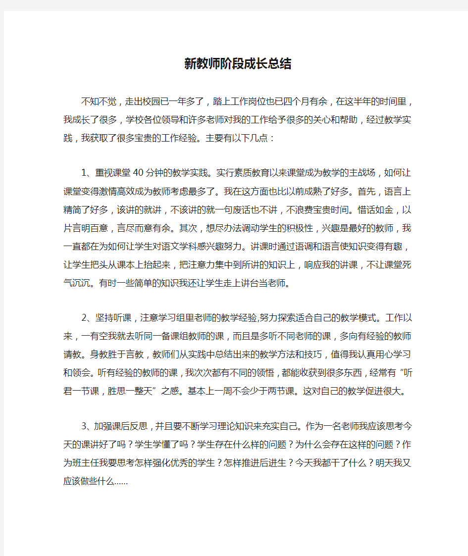 新教师阶段成长总结