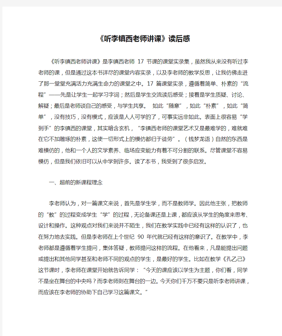 《听李镇西老师讲课》读后感