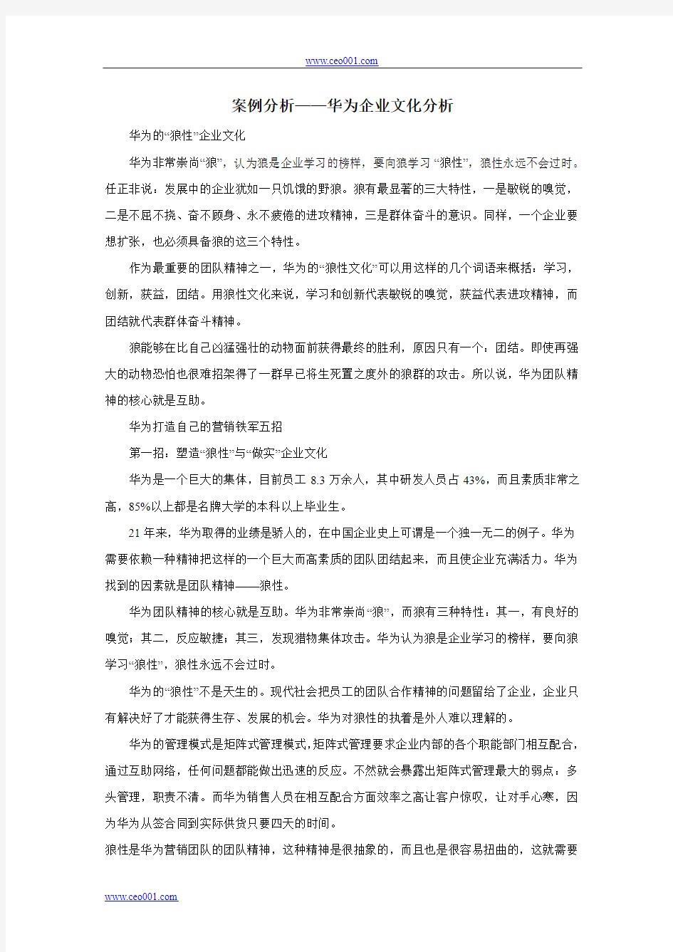 案例分析华为企业文化分析