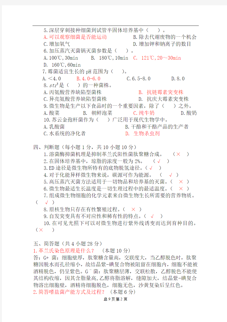 淮海工学院微生物学教程学期末考试试题2014.6