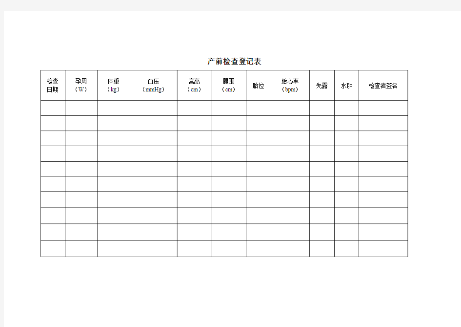 产前检查记录表