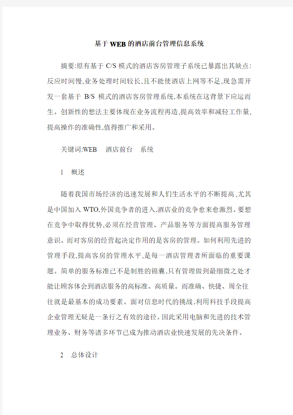 基于WEB的酒店前台管理信息系统