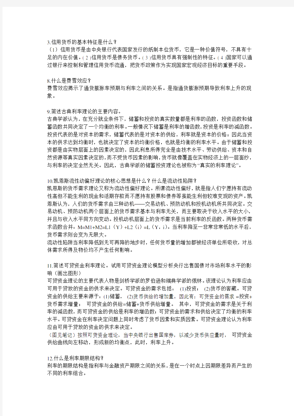 货币银行学部分复习题参考答案