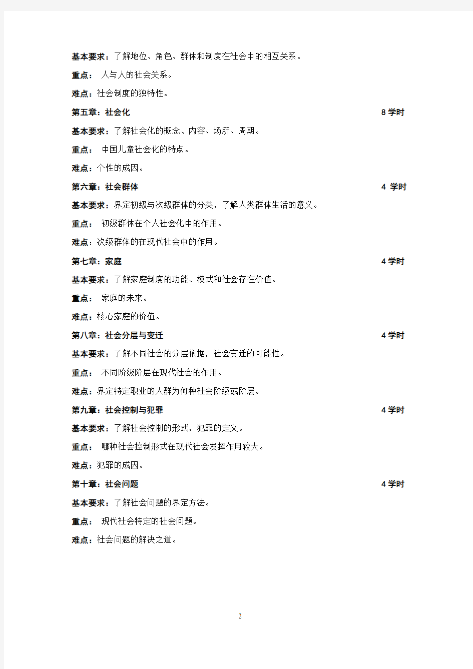 社会学课程教学大纲