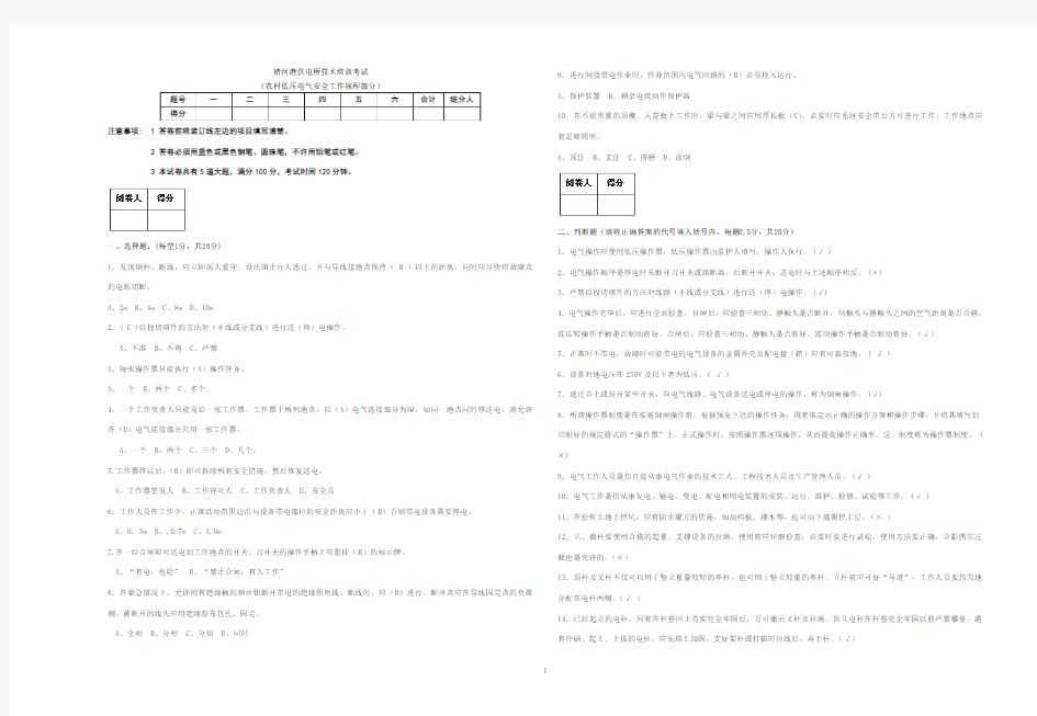 农村低压电气安全操作规程考试题(答案)