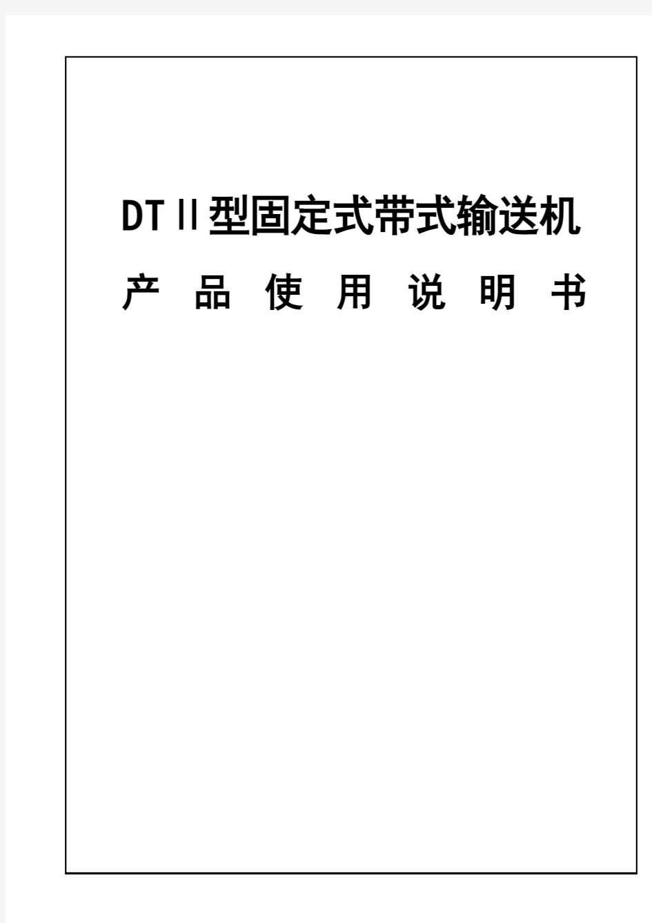 DT-II型带式输送机说明书