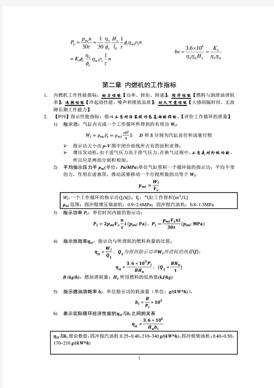 西安交大周龙保教授《内燃机学(第三版)》期末复习知识点整理