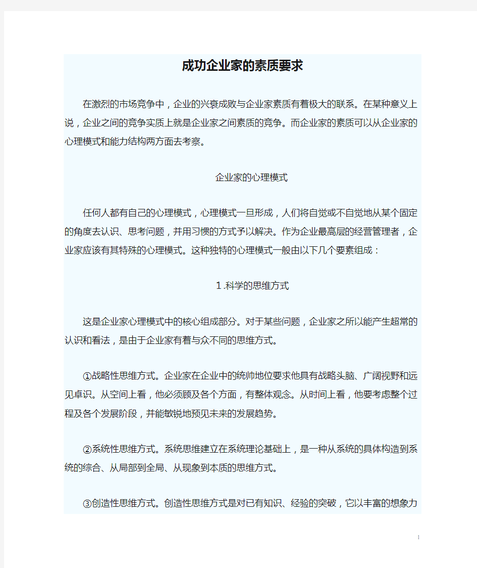 成功企业家的素质要求