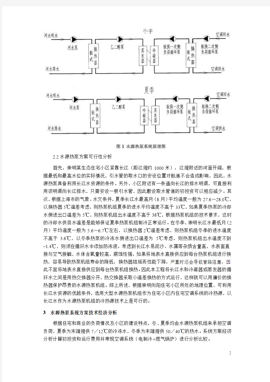 水源热泵空调系统方案的技术经济分析