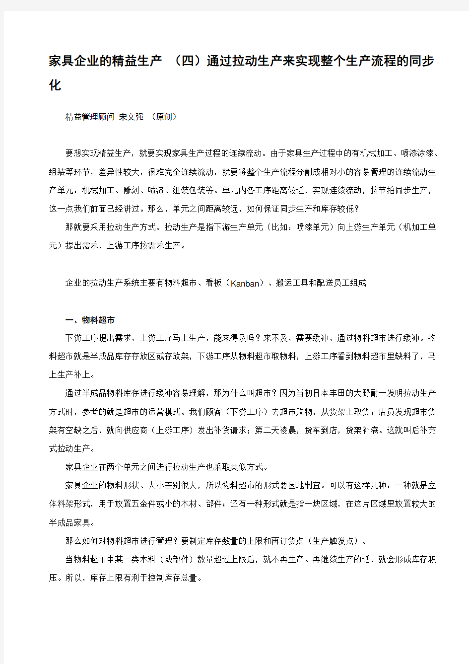 家具企业的精益生产 (四)通过拉动生产来实现整个生产流程的同步化