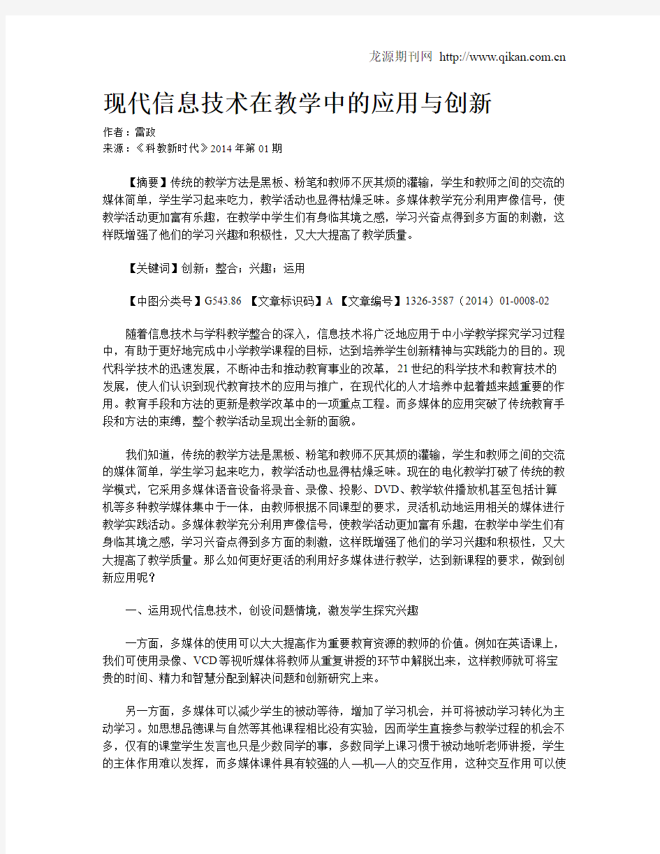 现代信息技术在教学中的应用与创新