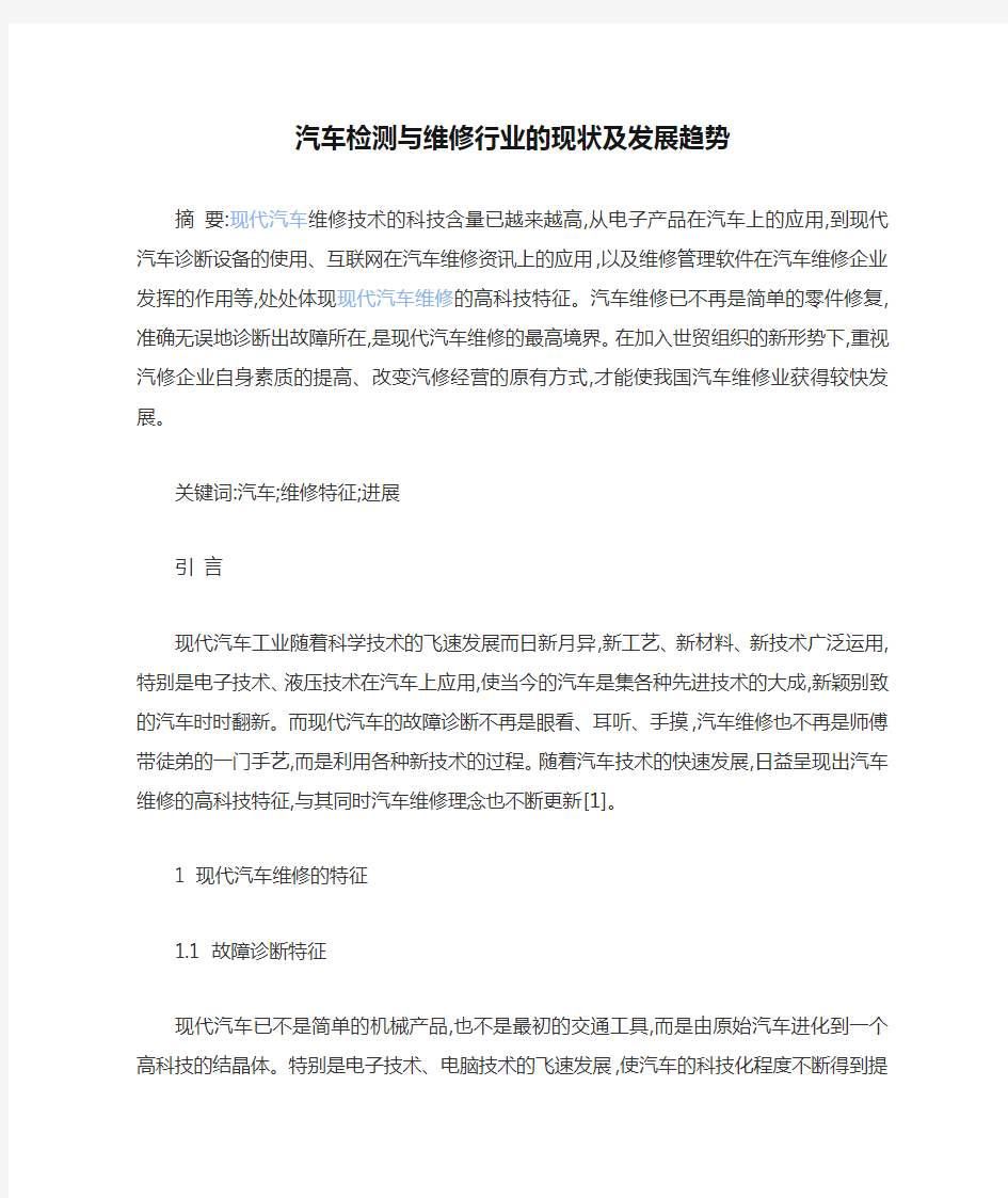 汽车检测与维修行业的现状及发展趋势