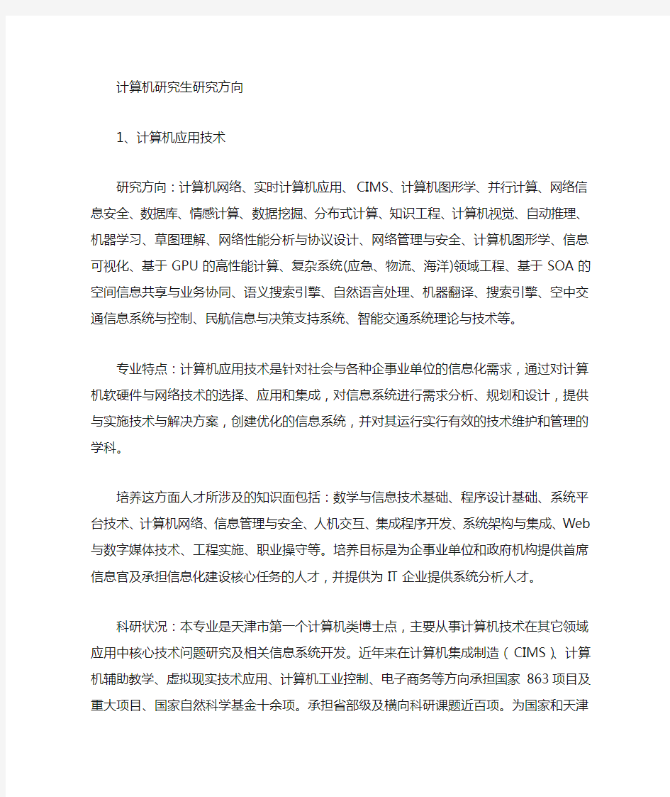 计算机研究方向