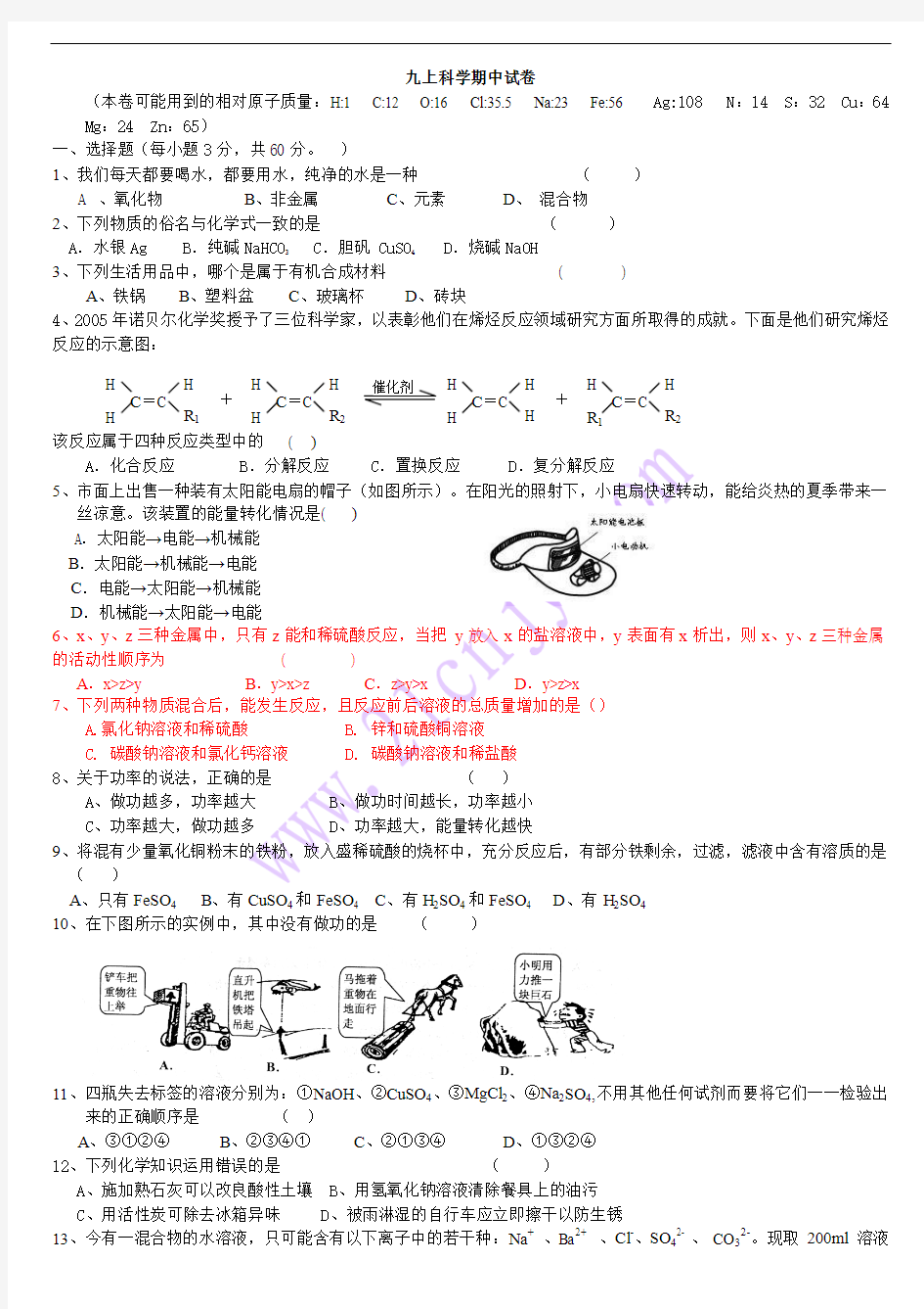 九年级上科学(浙教版)期中测试题及答案