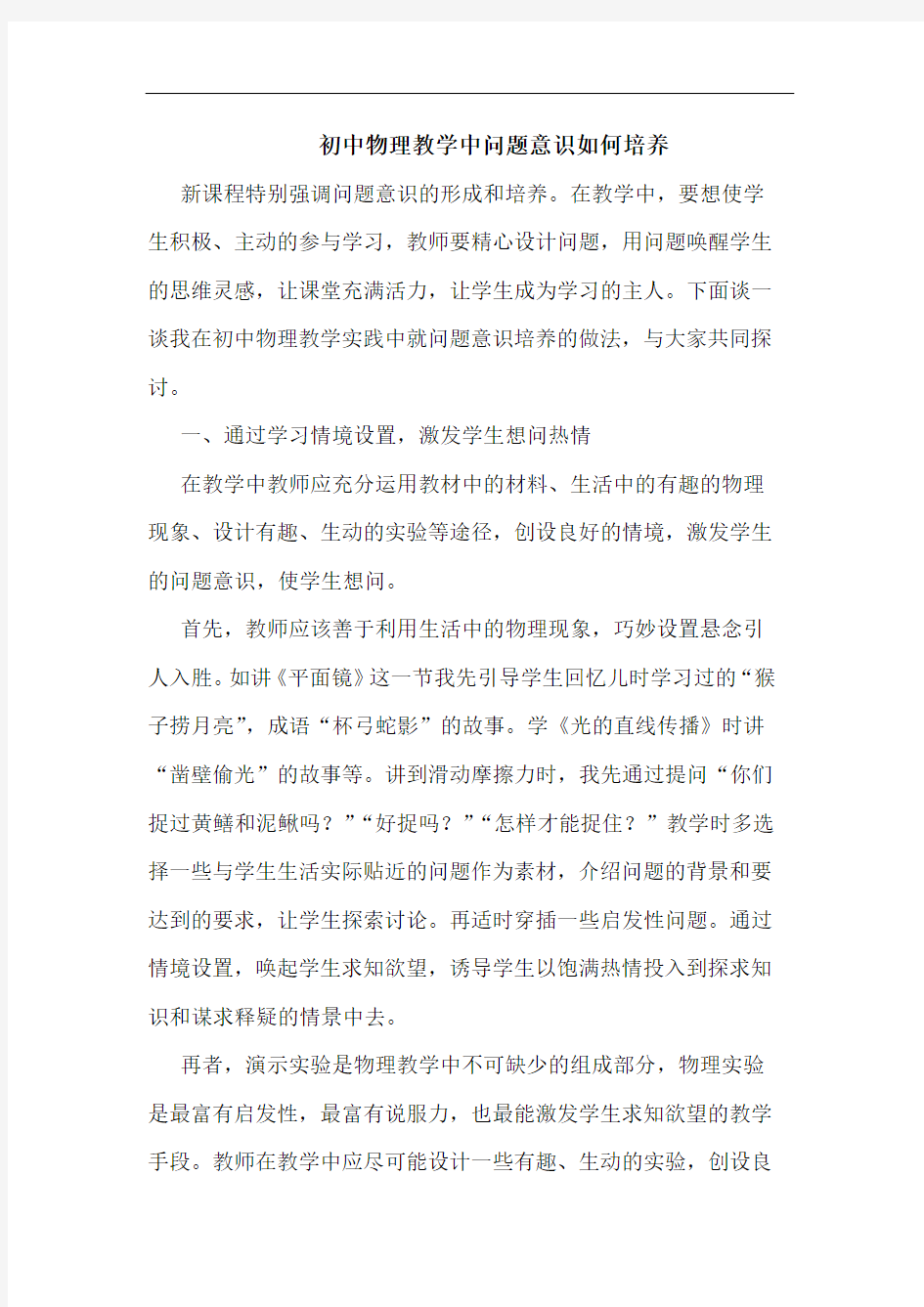 初中物理教学中问题意识如何培养论文