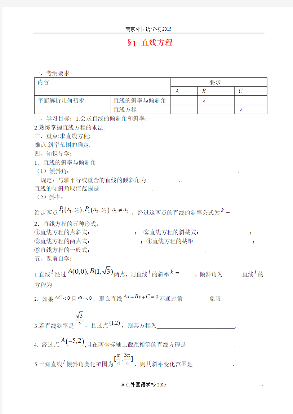 南京外国语学校2015届高考数学一轮复习 直线方程  教案