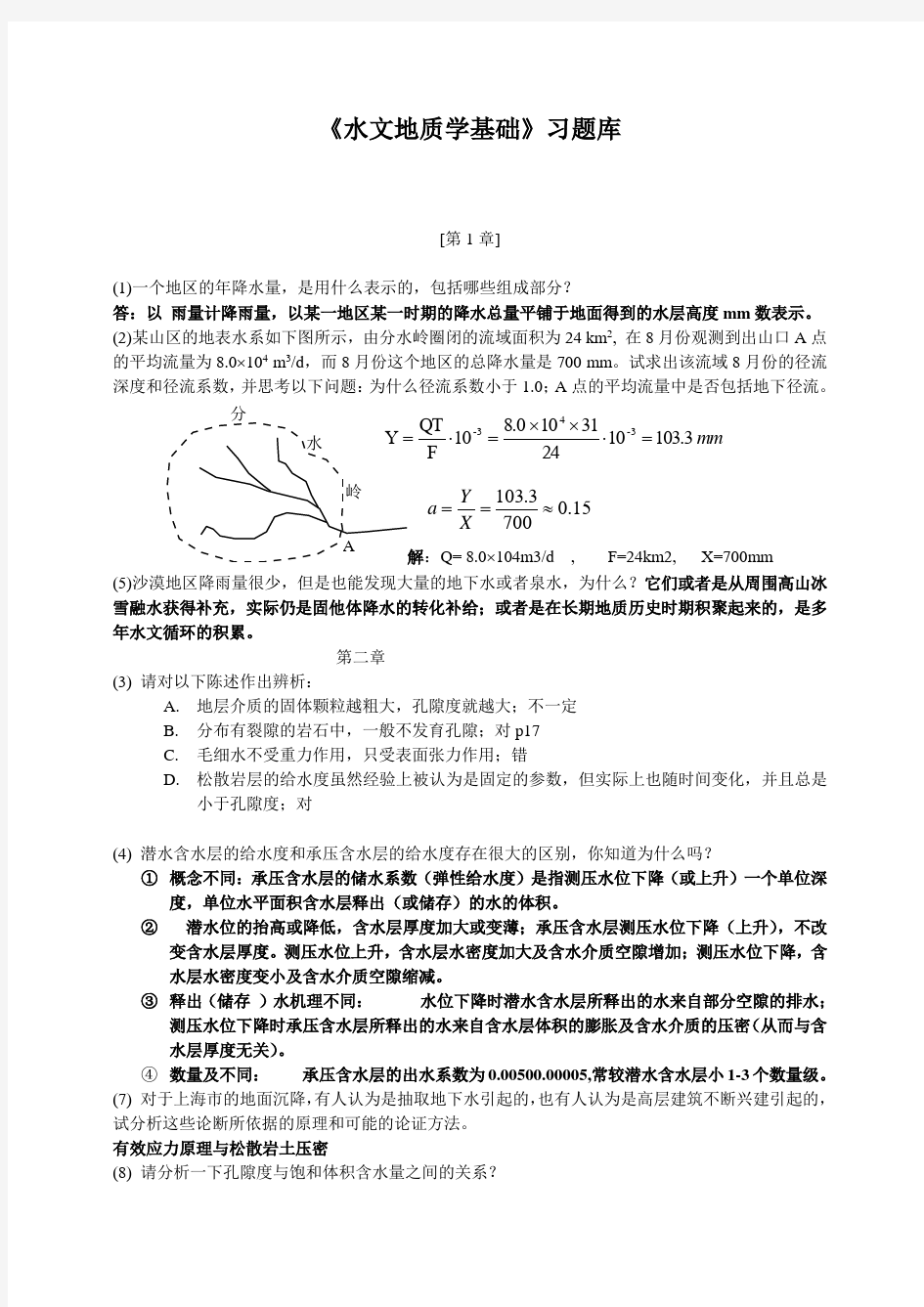 水文地质学基础习题库答案