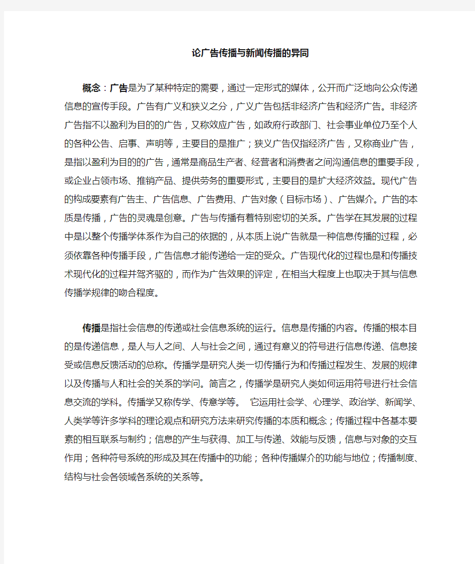 广告传播与新闻传播的异同