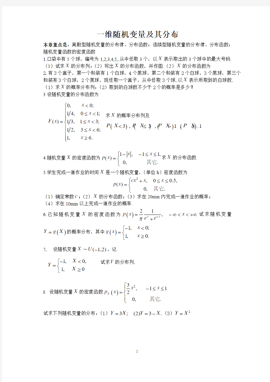 一维随机变量及其分布习题