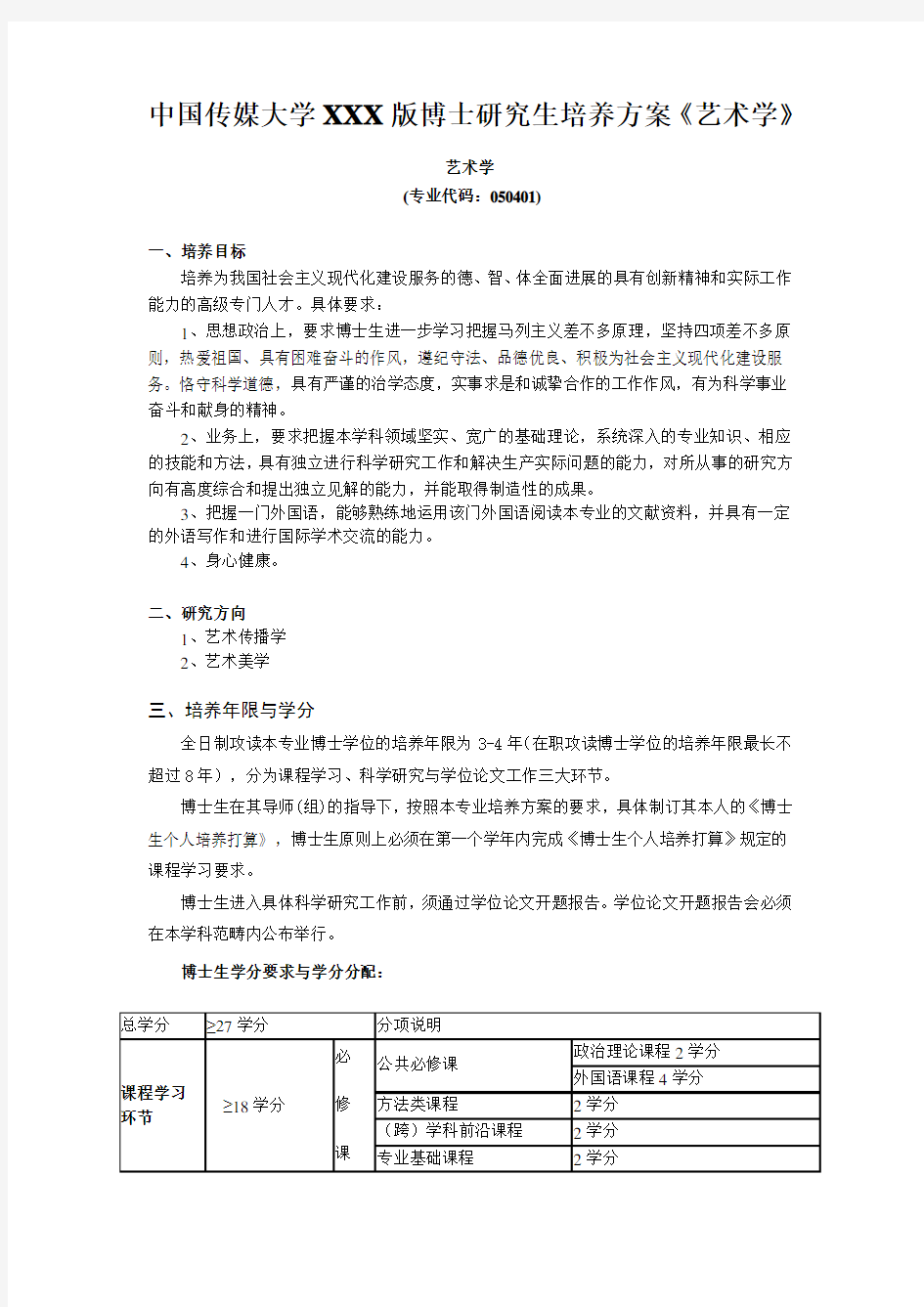 中国传媒大学XXX版博士研究生培养方案《艺术学》