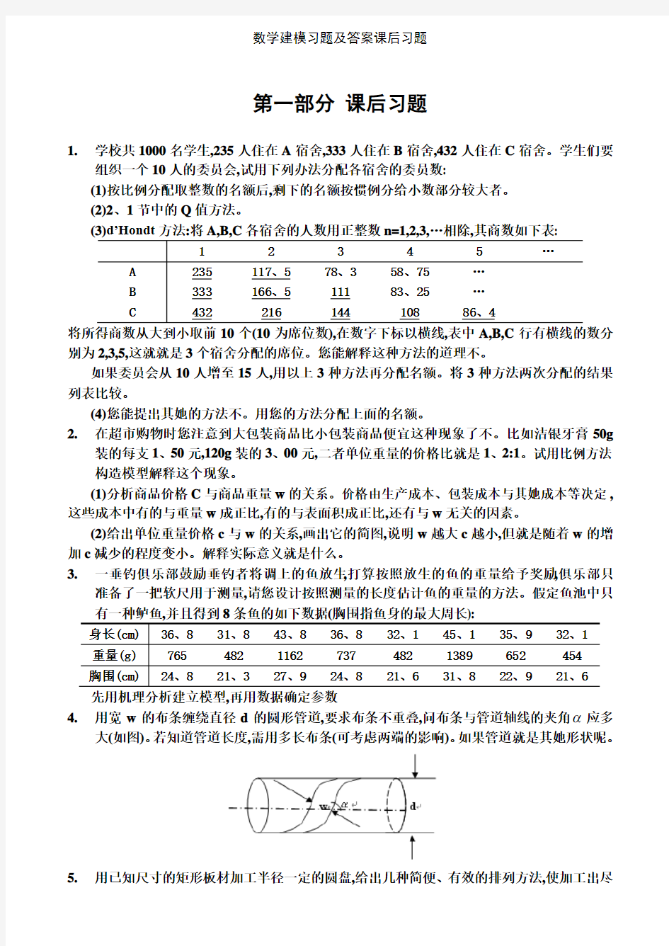 数学建模习题及答案课后习题