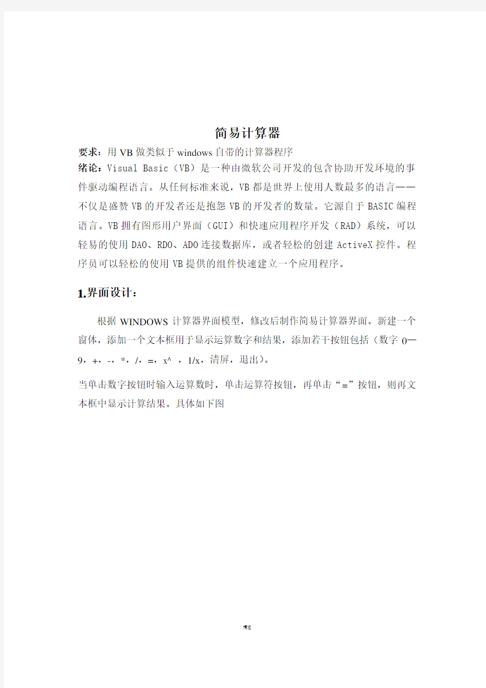 简易计算器VB课程设计报告