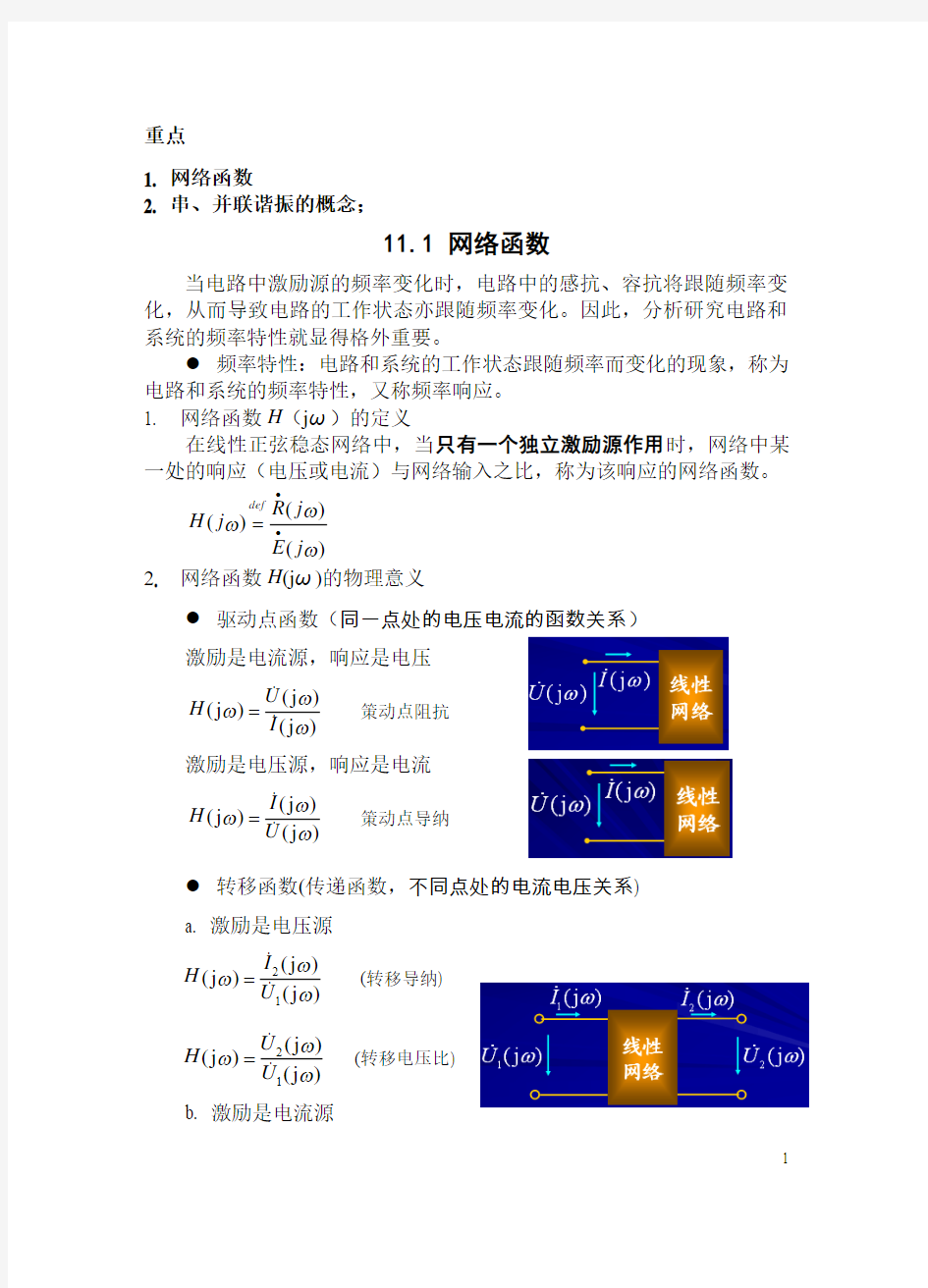 邱关源《电路》第五版第11章-电路的频率响应讲解