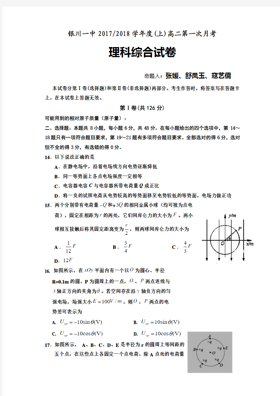 宁夏银川一中2017-2018学年高二上学期第一次月考理综物理试卷