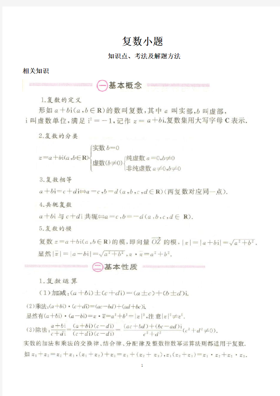 高考文科数学  复数小题-知识点、考法及解题方法