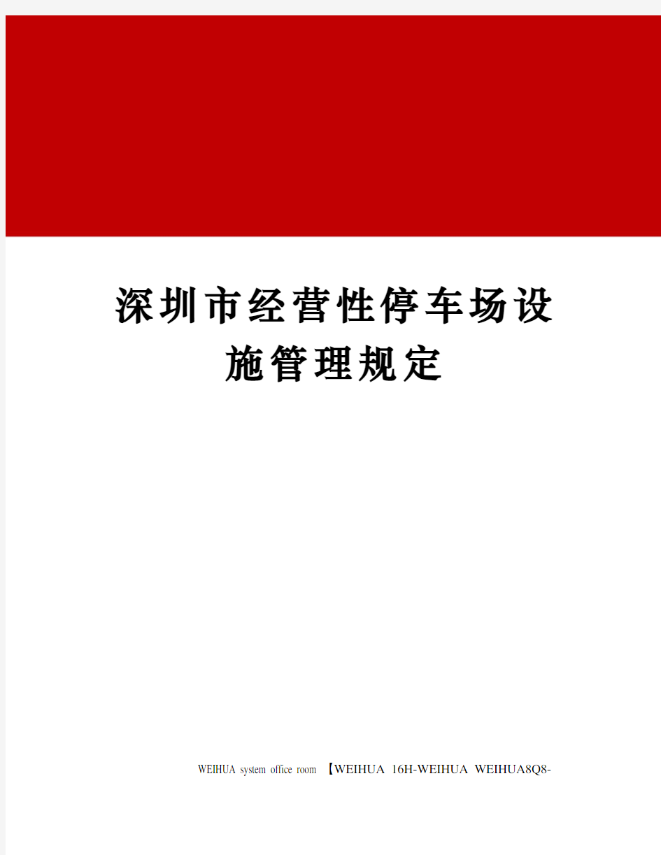 深圳市经营性停车场设施管理规定修订稿