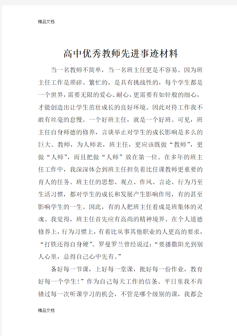 最新高中优秀教师先进事迹材料