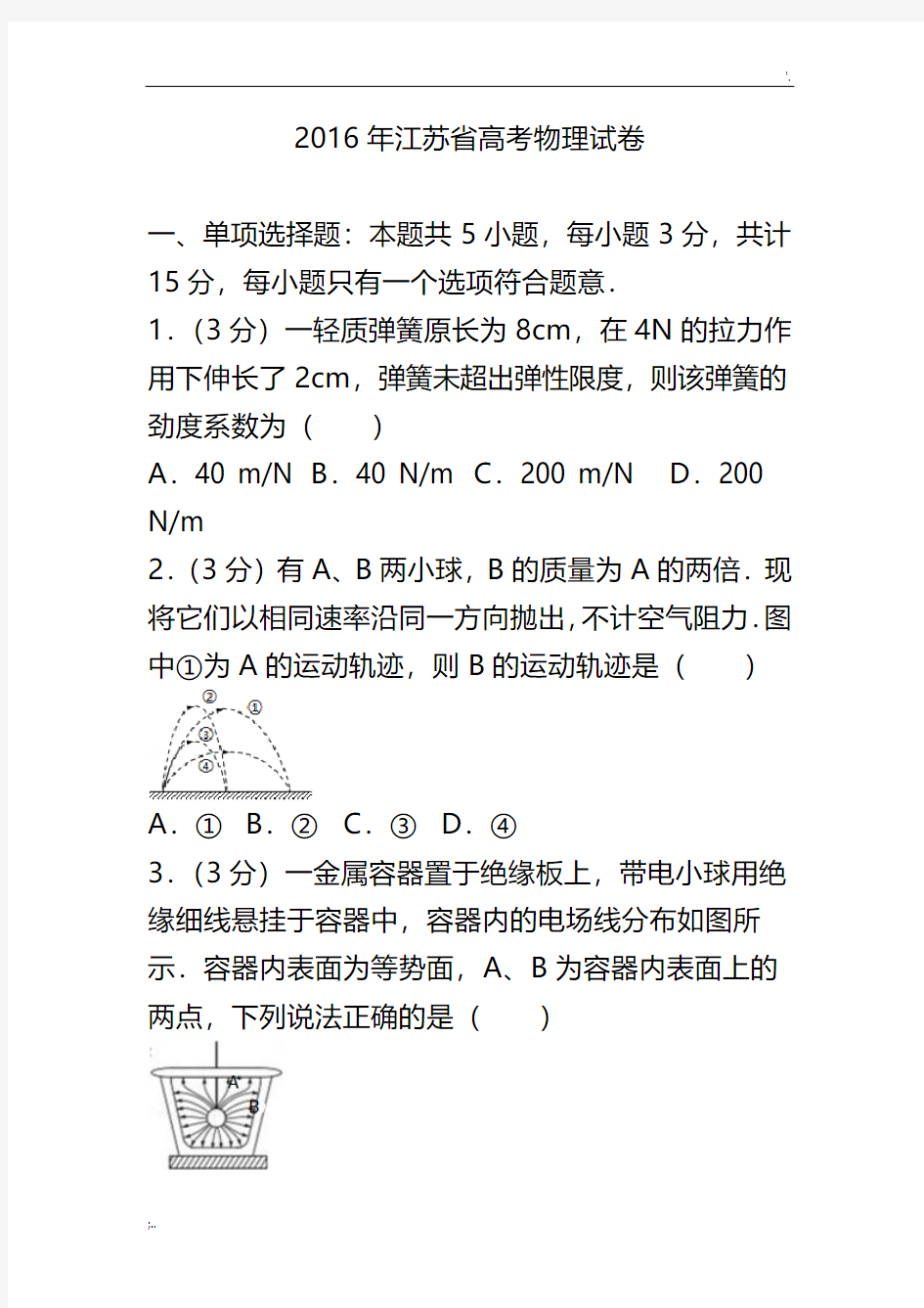 2016年江苏省高考物理试卷和答案解析