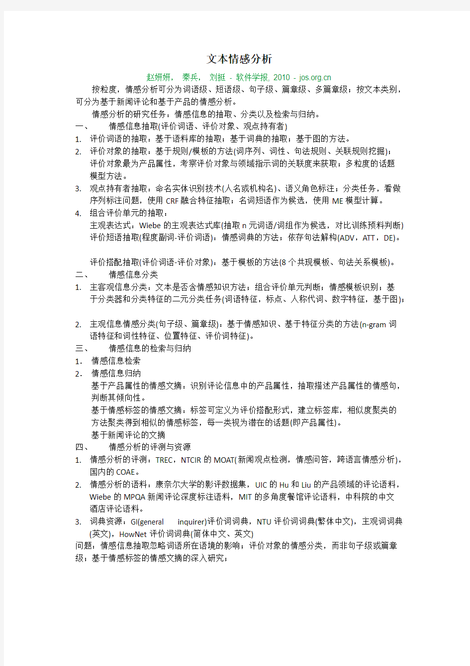 【免费下载】 文本情感分析论文总结