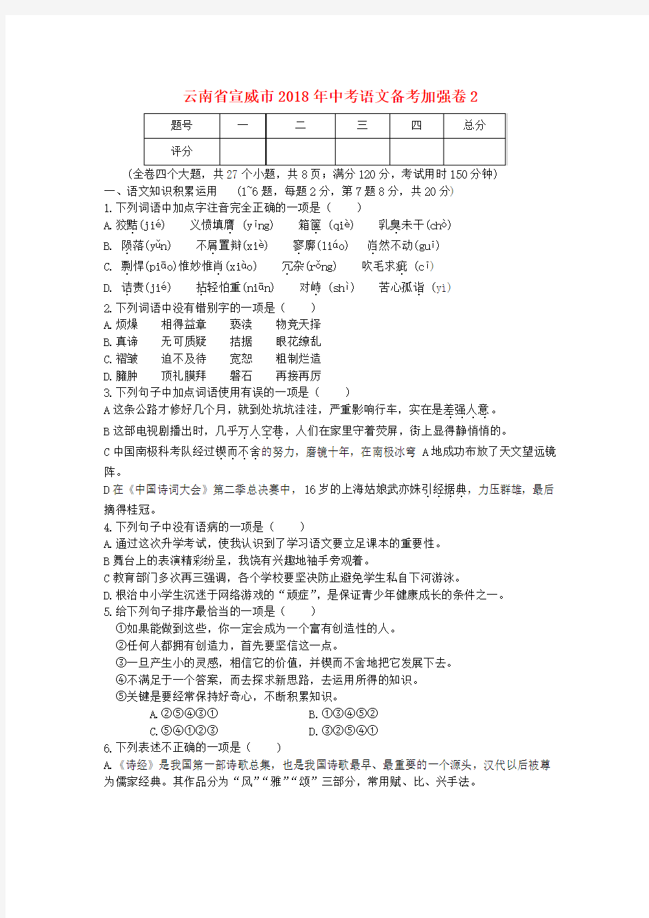 云南省宣威市2019年中考语文备考加强卷220190529399