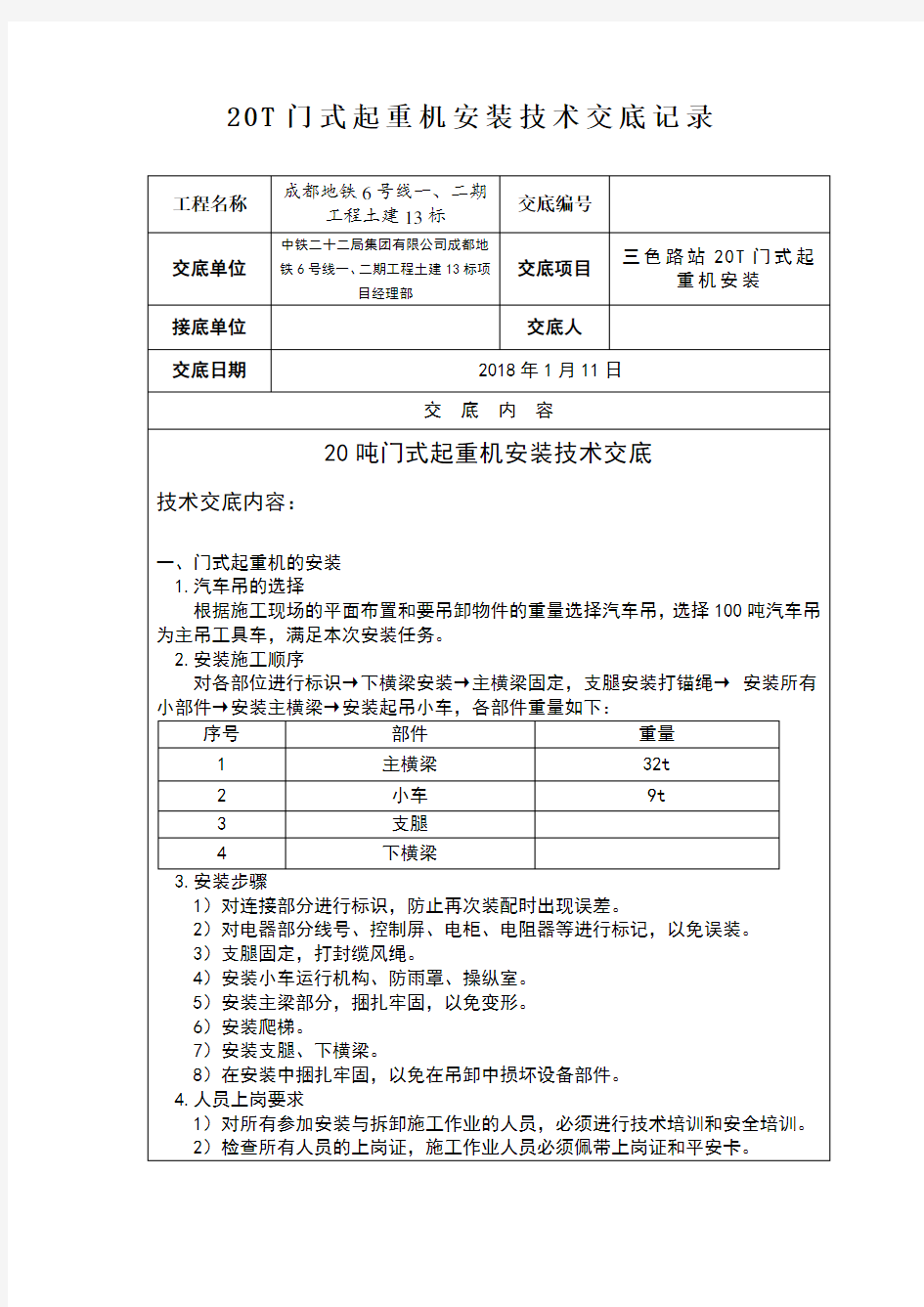 T龙门吊安装技术交底